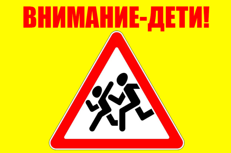 Внимание - дети!.