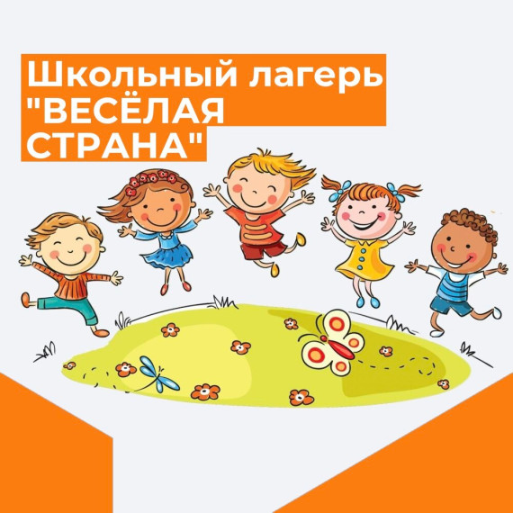 Школьный лагерь "Весёлая страна".